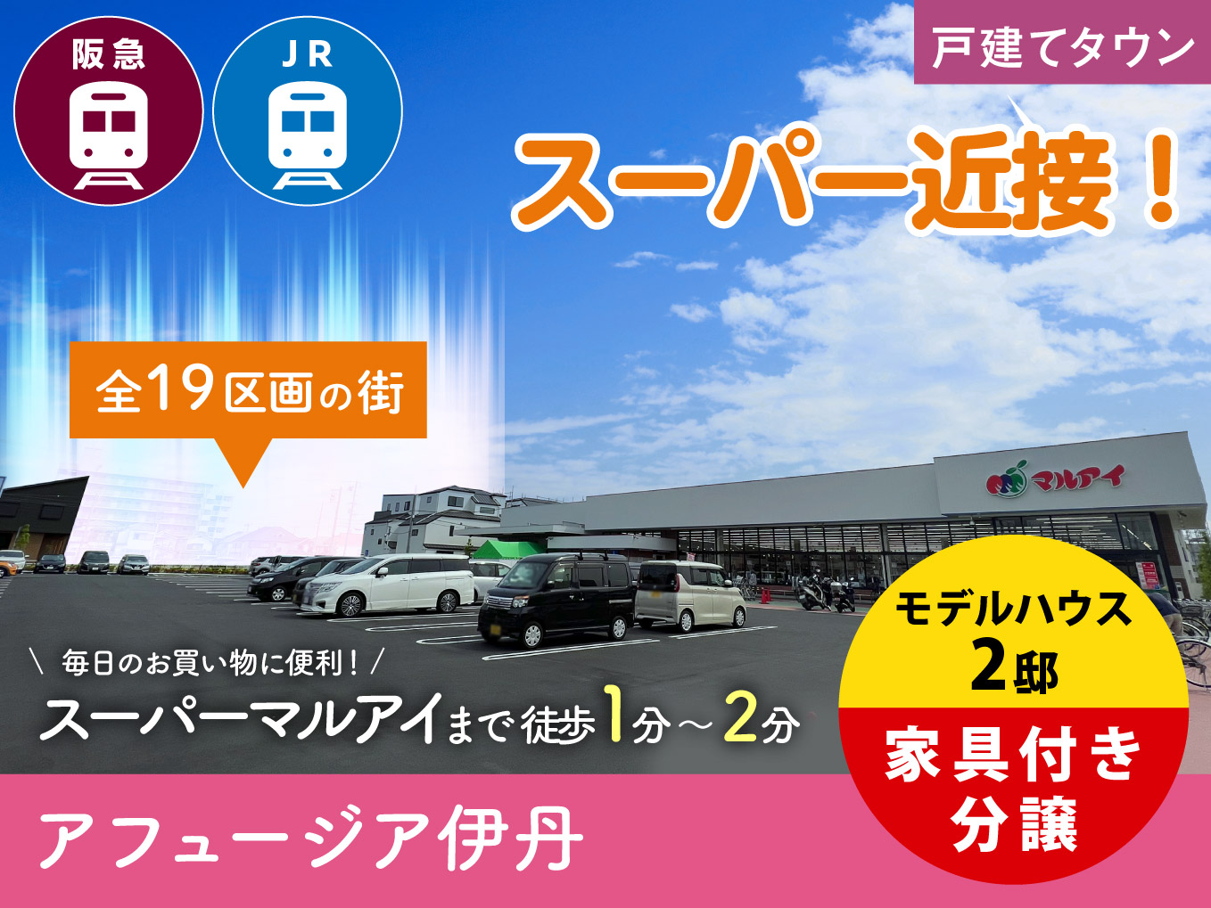 アフュージア伊丹