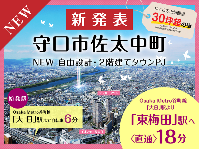 （仮称）守口市佐太中町戸建てタウンプロジェクト