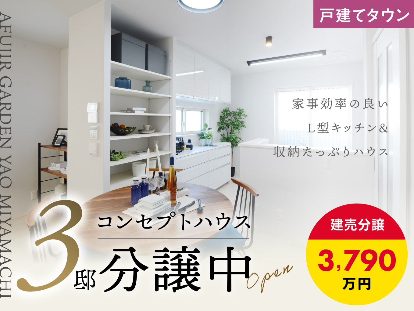 アフュージアガーデン八尾宮町