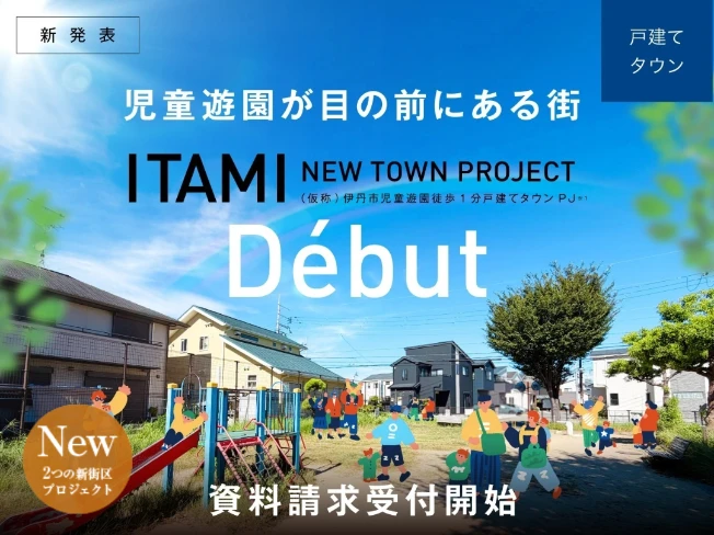 （仮称）＜伊丹市＞児童遊園徒歩1分戸建てタウンプロジェクト