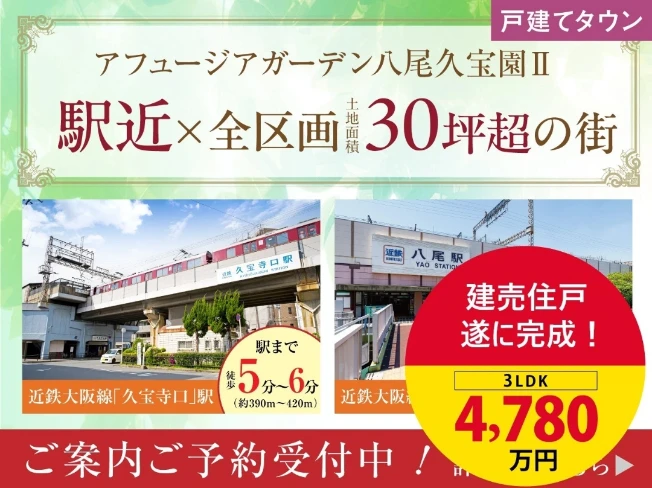 アフュージアガーデン八尾久宝園Ⅱ