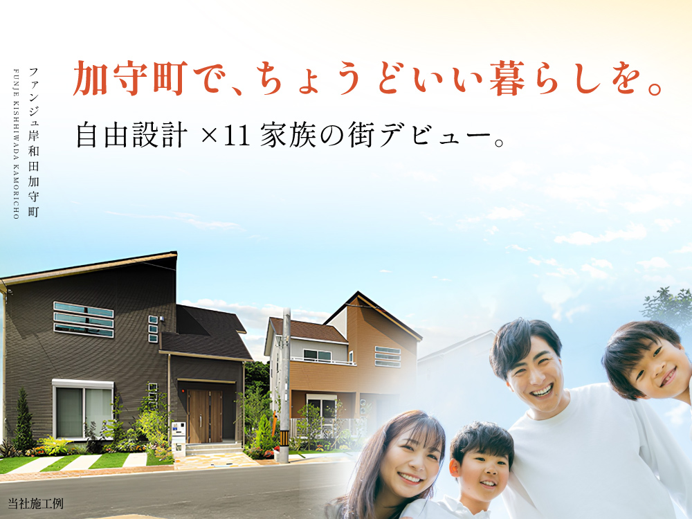 ファンジュ岸和田加守町