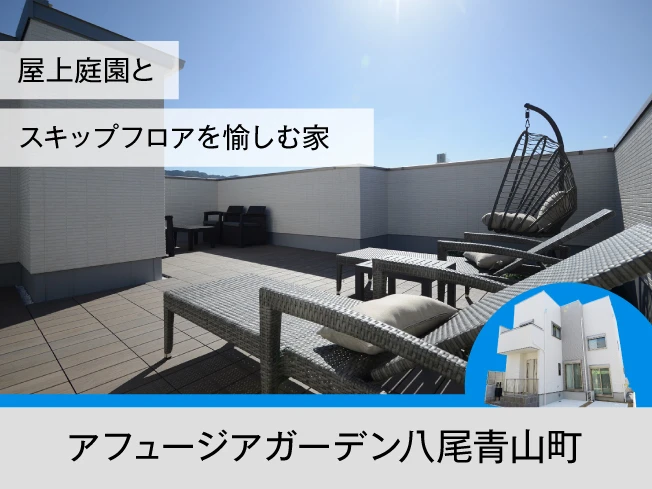 アフュージアガーデン八尾青山町｜現地モデルハウスOPEN！