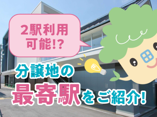 JR「八尾」駅まで徒歩8分！「久宝寺」駅も徒歩圏の2駅利用可能な立地｜「アフュージアガーデン八尾」版〔周辺環境〕