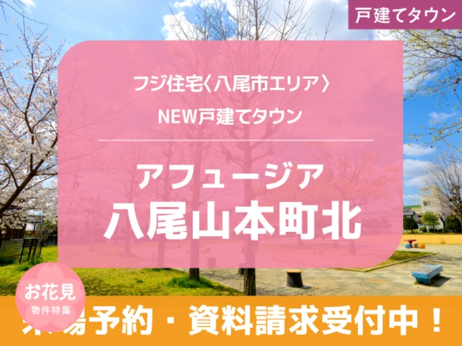 アフュージア八尾山本町北