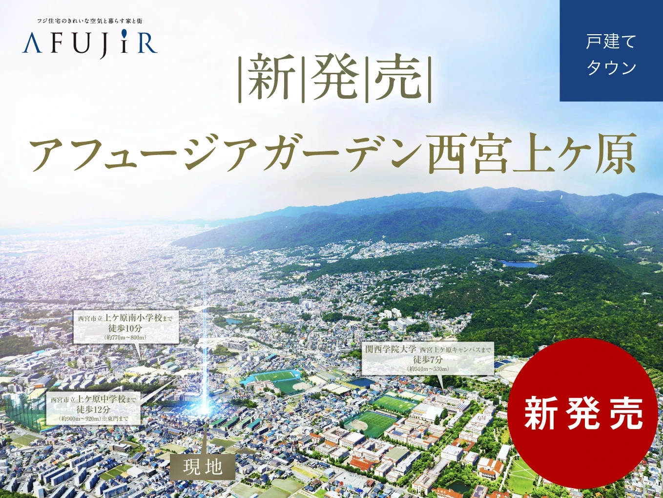 アフュージアガーデン西宮上ケ原