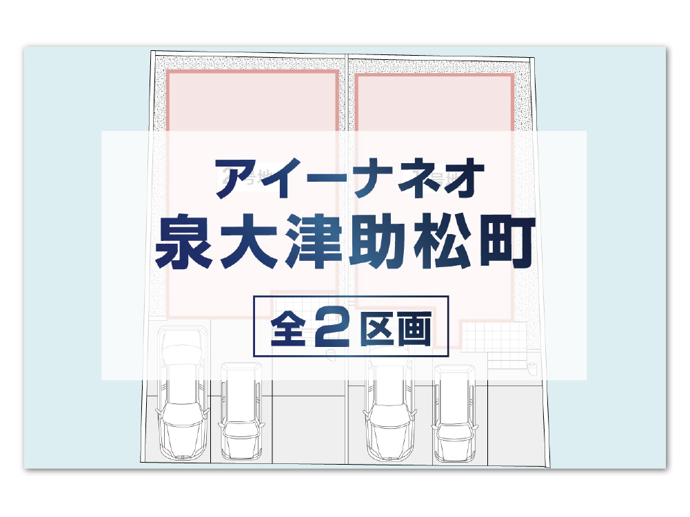 アイーナネオ泉大津助松町