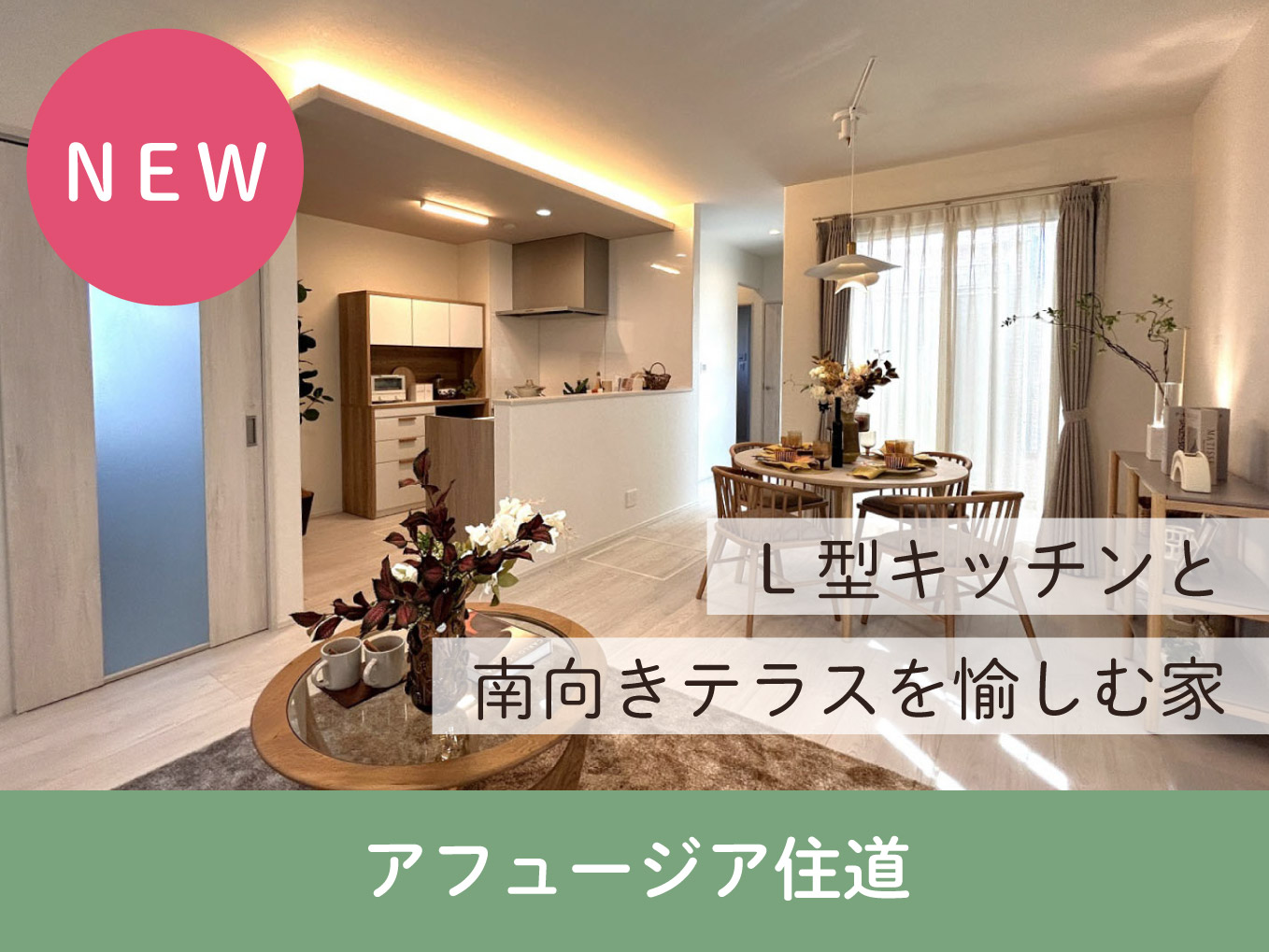 アフュージア住道 |  NEW現地モデルハウスOPEN！