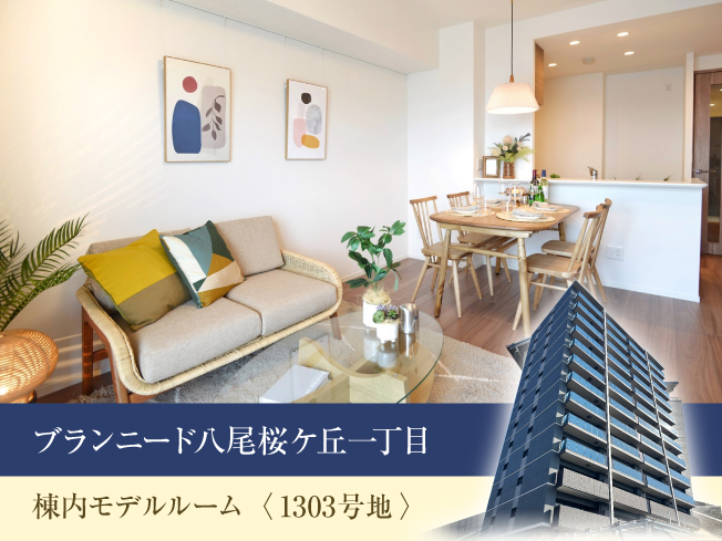 【家具付きモデルルーム分譲】ブランニード八尾桜ケ丘一丁目 1303号室｜販売価格4800万円