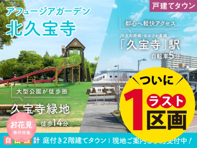 アフュージアガーデン北久宝寺