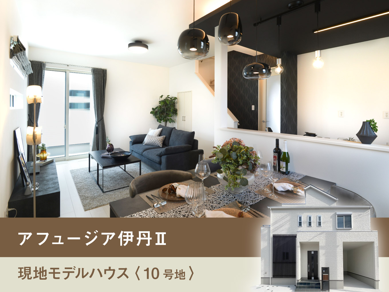 【家具付きモデルハウス分譲】アフュージア伊丹Ⅱ10号地｜こだわりの間取り・設備をご紹介