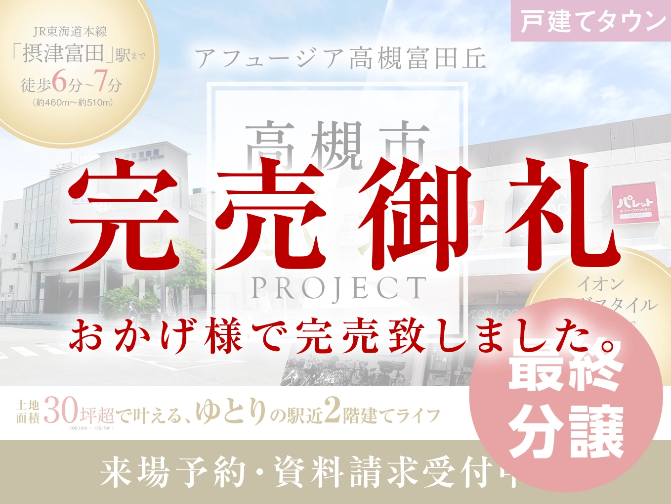 アフュージア高槻富田丘