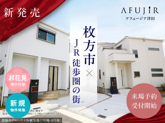 アフュージア津田