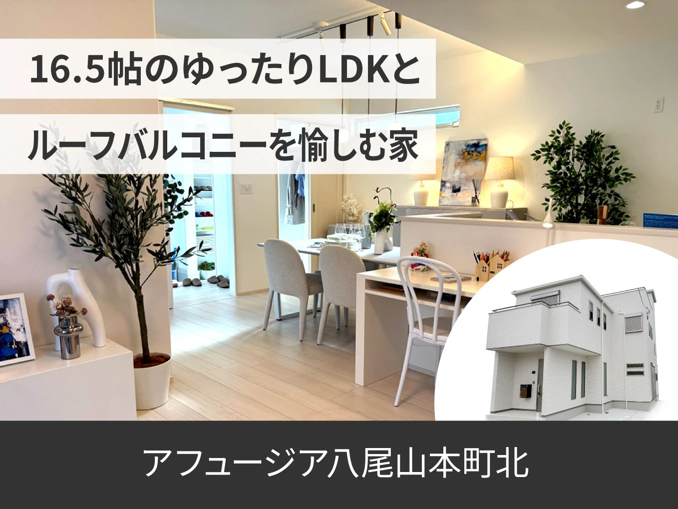 アフュージア八尾山本町北 |  現地モデルハウスOPEN!