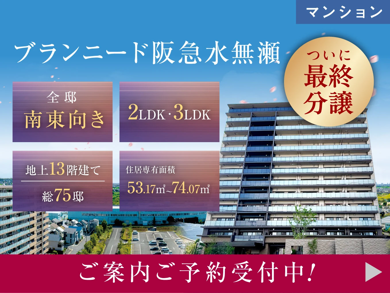 【分譲マンション】ブランニード阪急水無瀬