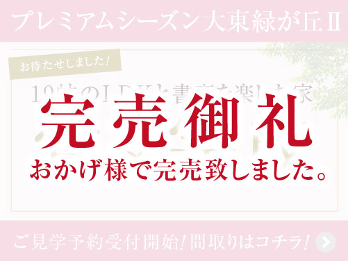 プレミアムシーズン大東緑が丘Ⅱ