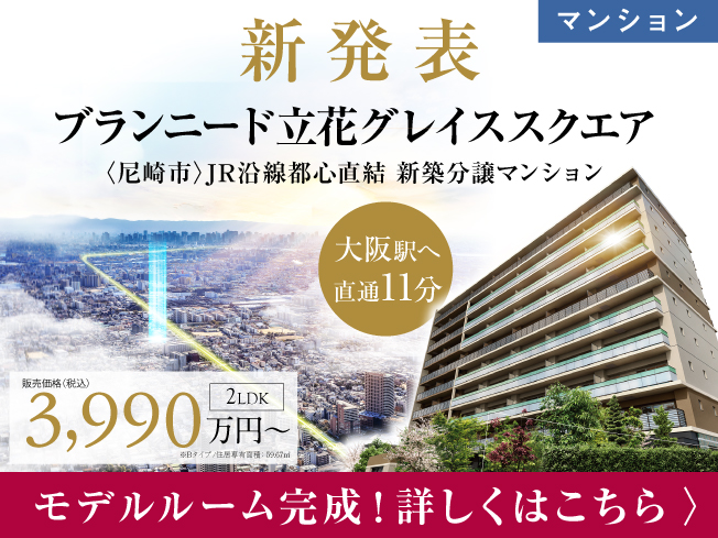 【分譲マンション】ブランニード立花グレイススクエア