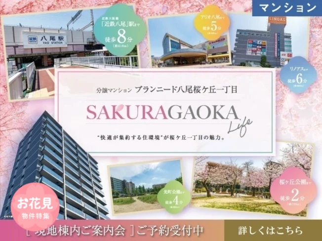 【分譲マンション】ブランニード八尾桜ケ丘一丁目 