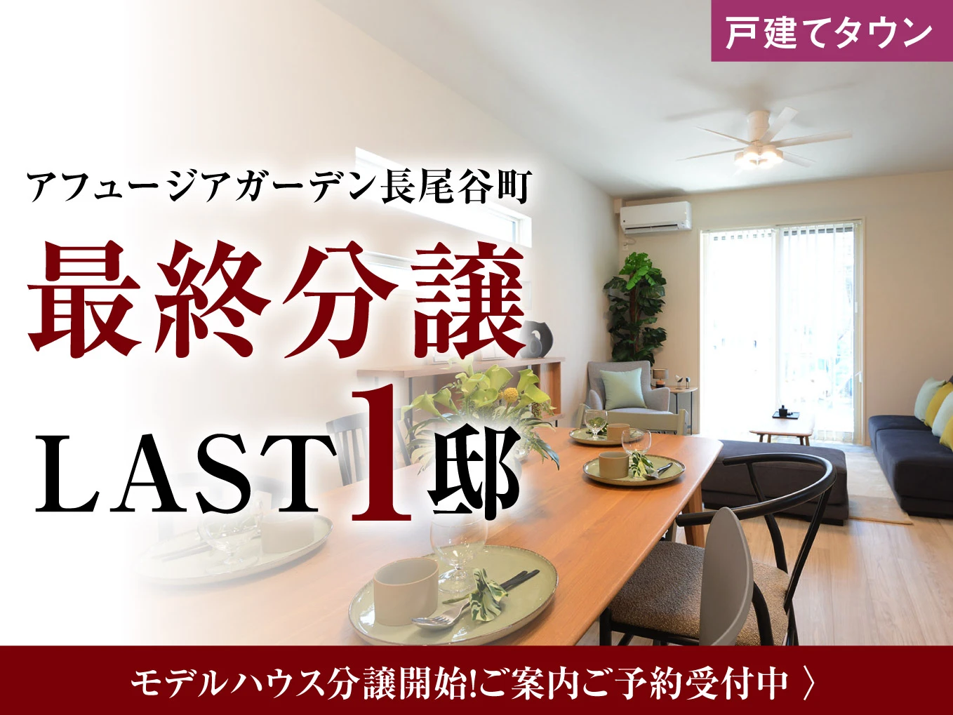 アフュージアガーデン長尾谷町