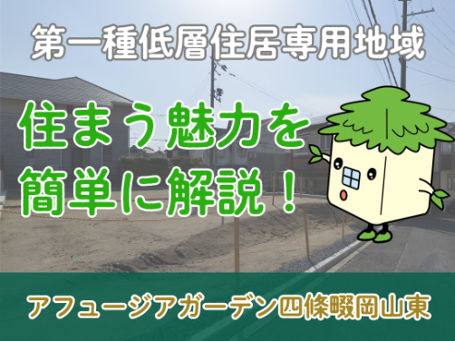 【第一種低層住居専用地域】保全された住環境の魅力とは｜「アフュージアガーデン四條畷岡山東」版〔家づくり〕