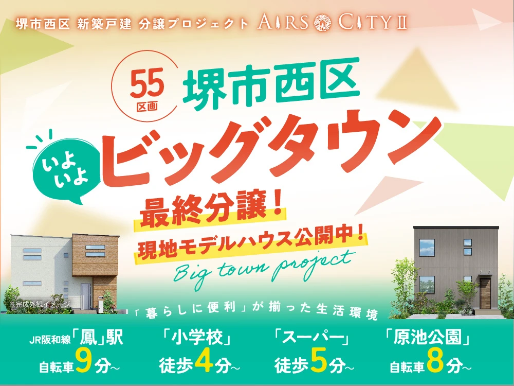 堺市西区 新築戸建 分譲プロジェクト‐エアーズシティⅡ‐