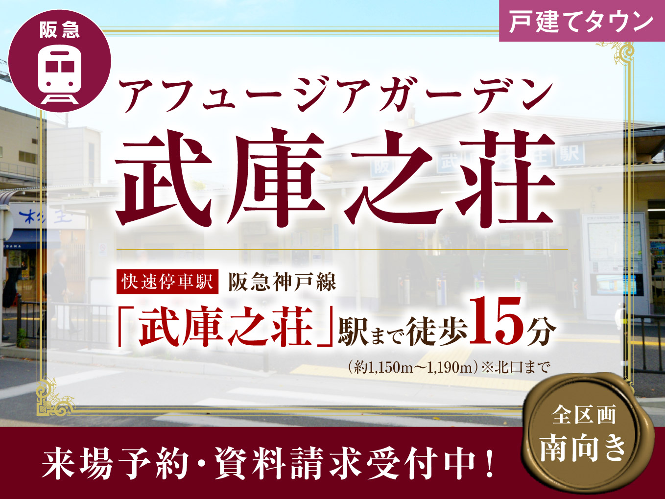 アフュージアガーデン武庫之荘