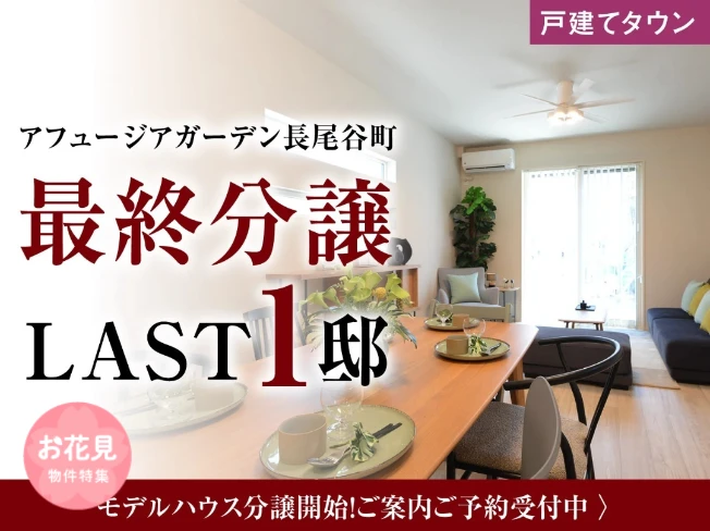 アフュージアガーデン長尾谷町