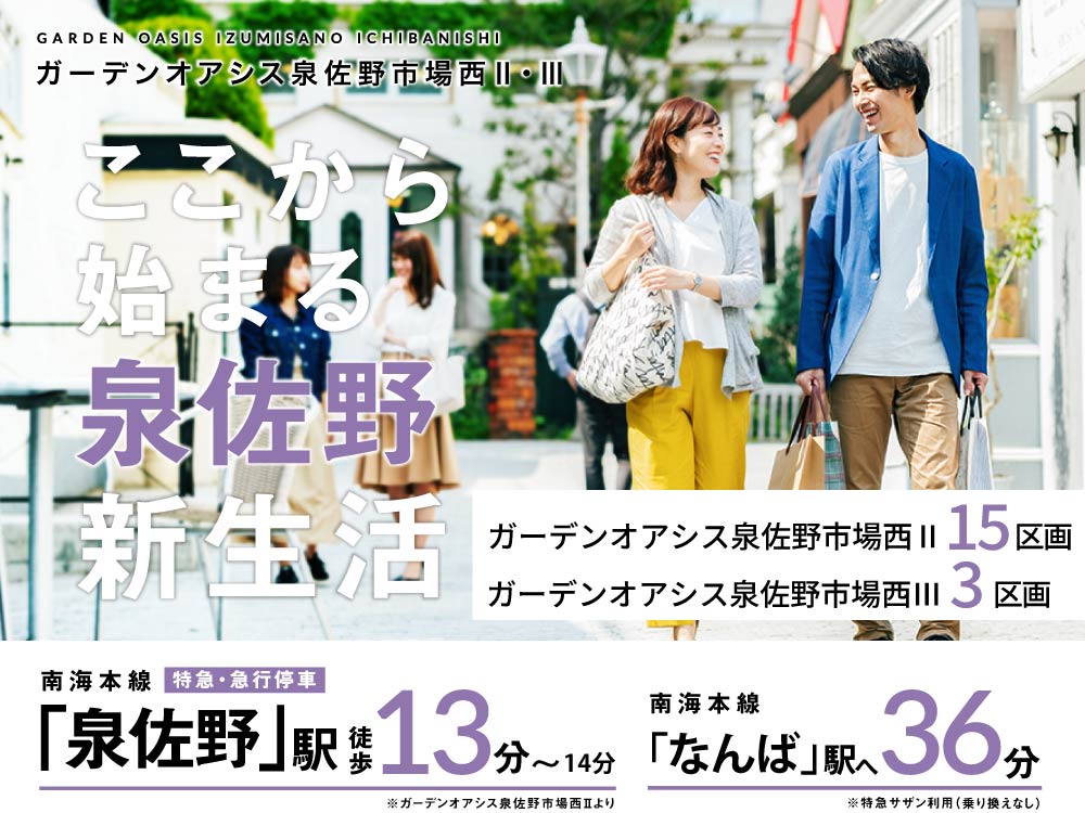 ガーデンオアシス泉佐野市場西Ⅱ・Ⅲ