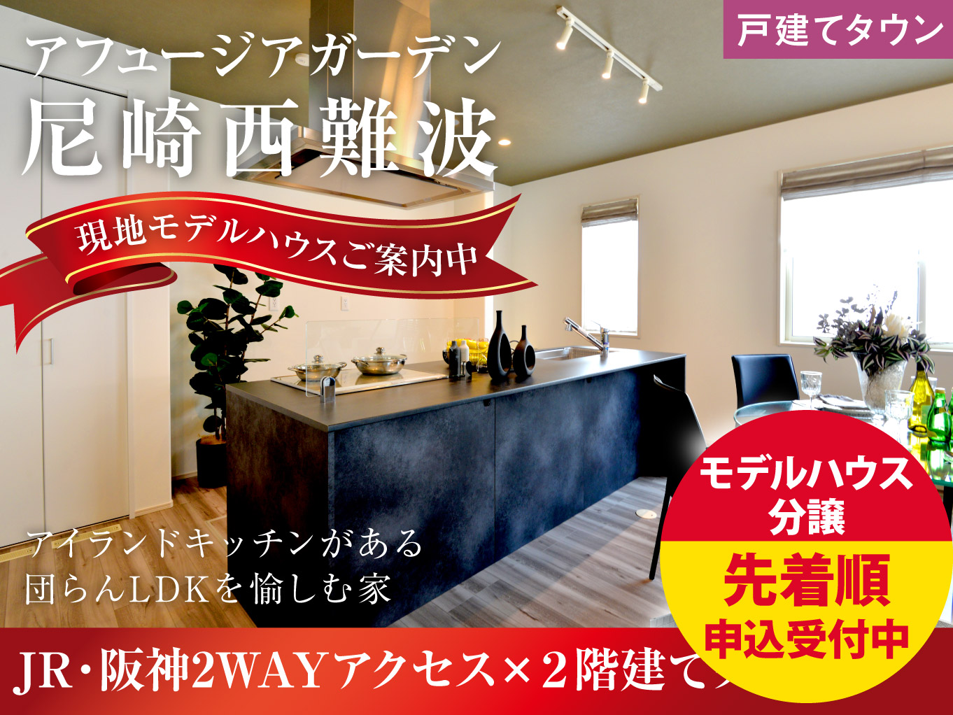 アフュージアガーデン尼崎西難波