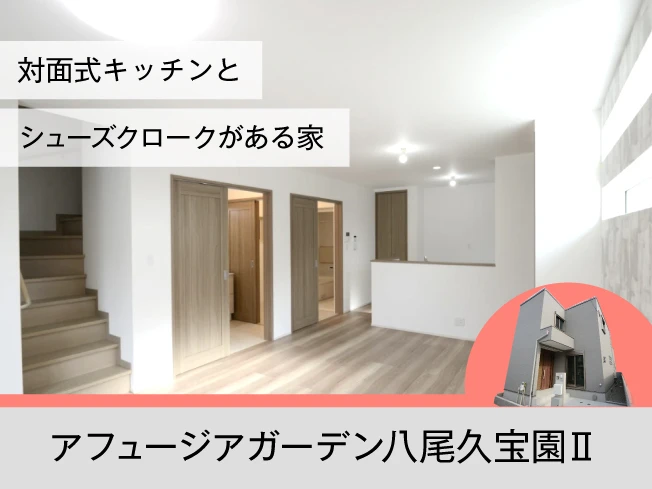 アフュージアガーデン八尾久宝園Ⅱ |  現地コンセプトハウスOPEN！