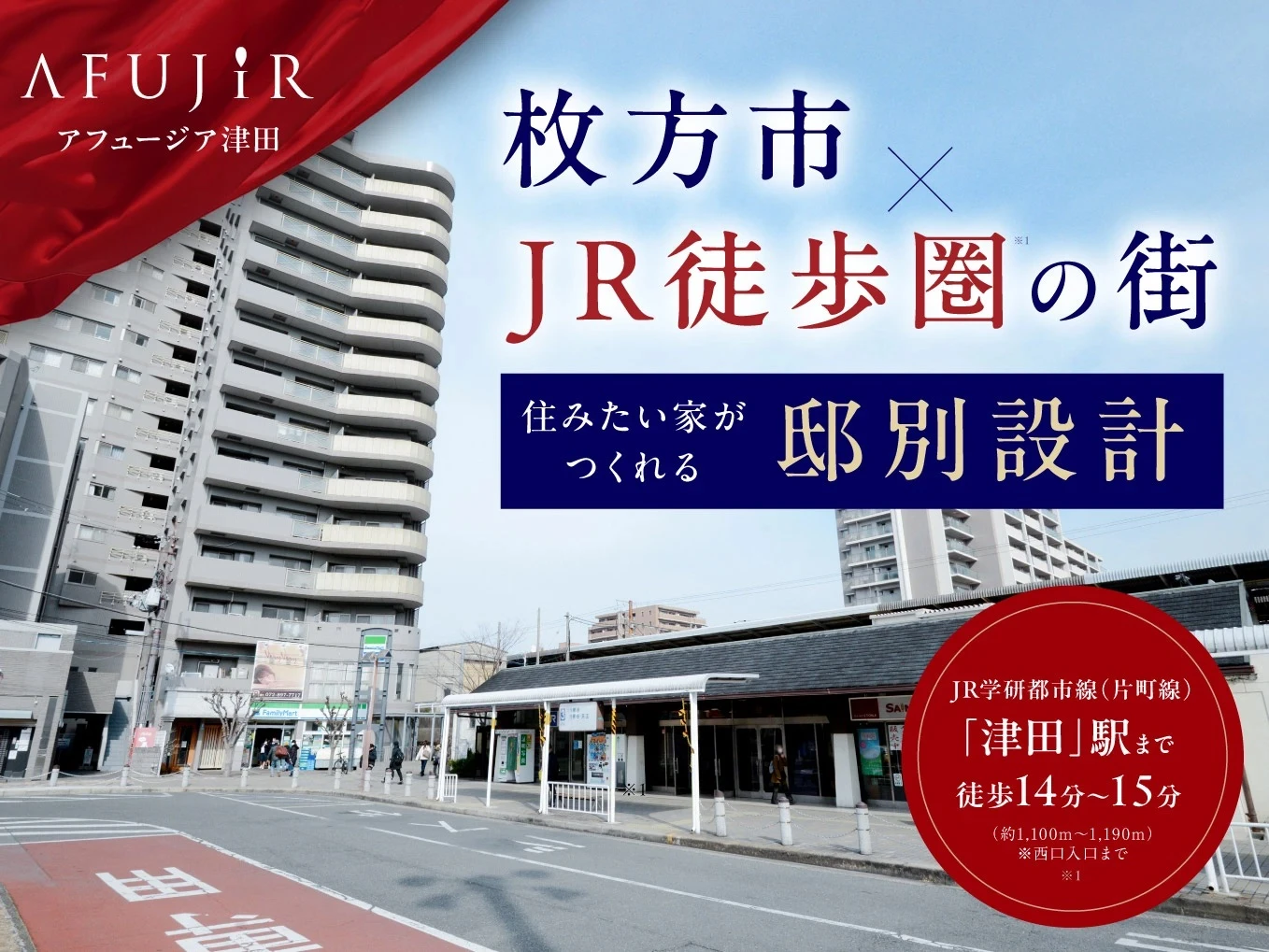 アフュージア津田