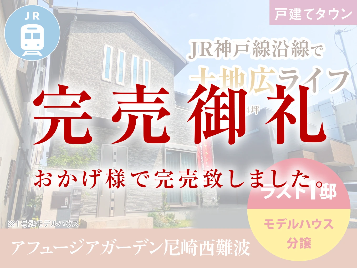 アフュージアガーデン尼崎西難波