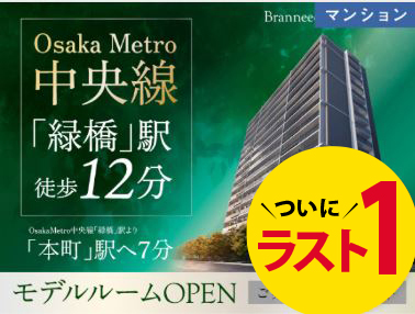 【分譲マンション】ブランニード大今里