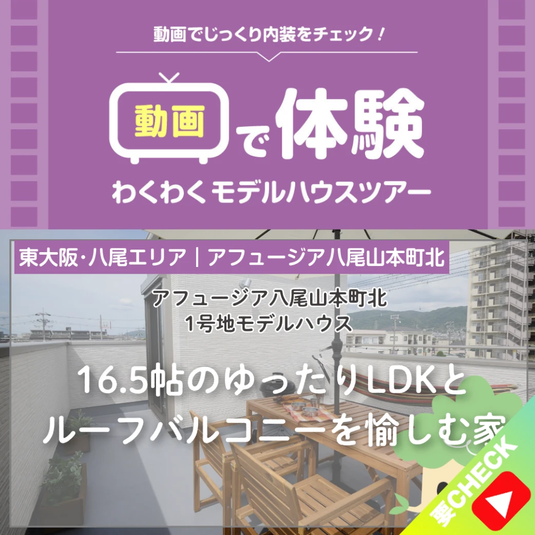 「アフュージア八尾山本町北」1号地モデルハウスツアー
