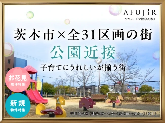 アフュージア阪急茨木Ⅱ