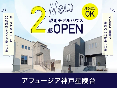 アフュージア神戸星陵台｜4/11より現地モデルハウス2タイプ公開！
