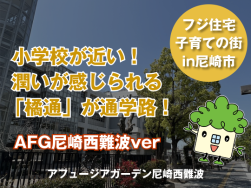 小学校が近い！潤い感じられる「橘通」が通学路の子育ての街！｜「アフュージアガーデン尼崎西難波」版〔周辺環境〕