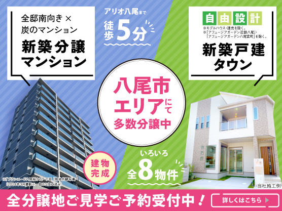 ☆八尾市エリアにて多数分譲中！ FUJI × YAO CITY AREA PROJECT