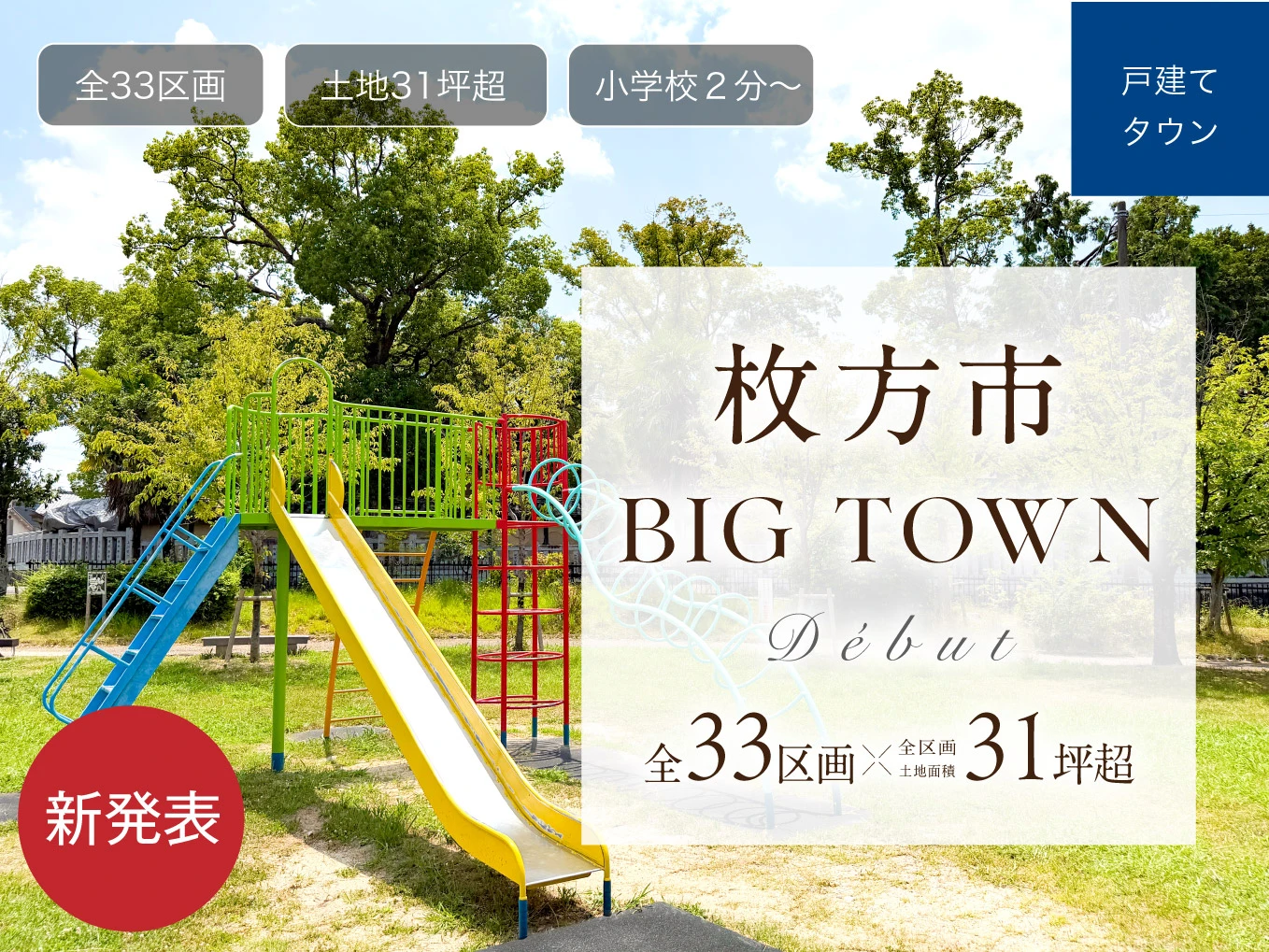 （仮称）枚方市全区画31坪超×全33区画BIG TOWN PROJECT