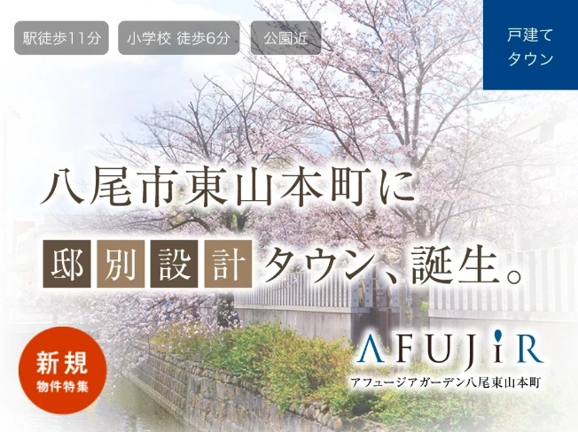 アフュージアガーデン八尾東山本町