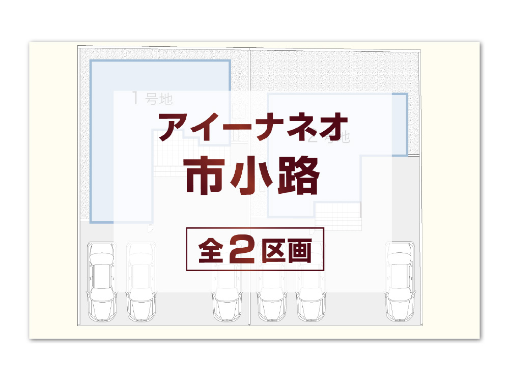 アイーナネオ市小路