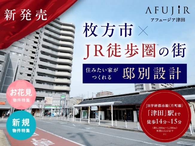 アフュージア津田