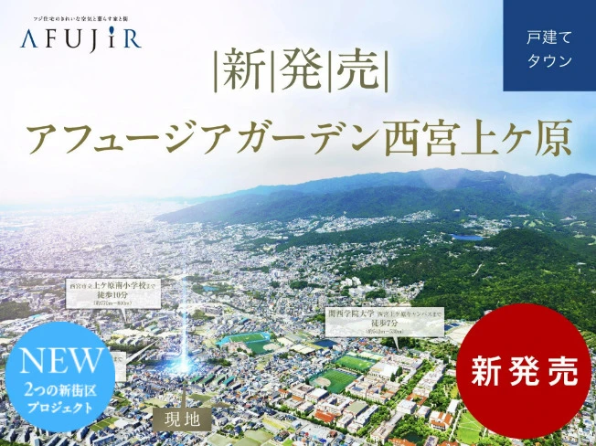 アフュージアガーデン西宮上ケ原