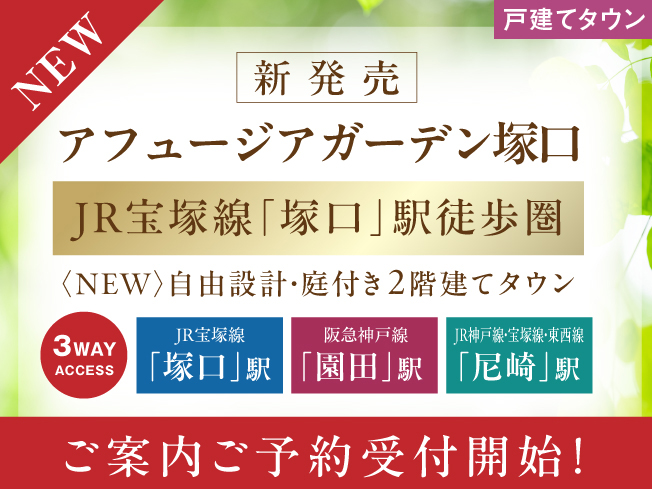 アフュージアガーデン塚口