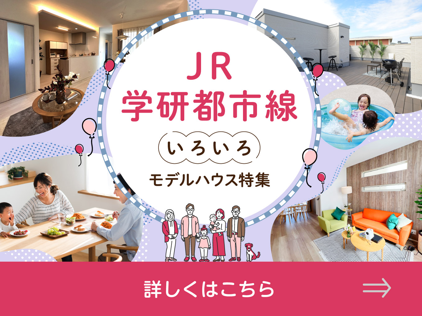 JR学研都市いろいろモデルハウス特集｜様々なモデルハウスをご覧いただけます！