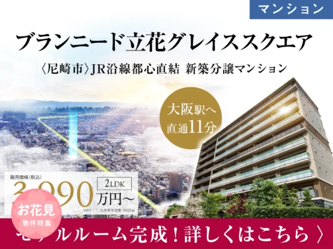 【分譲マンション】ブランニード立花グレイススクエア