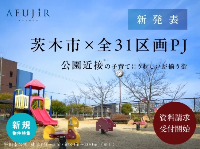 （仮称）茨木市｜全31区画｜幼稚園隣接のビッグタウンプロジェクト