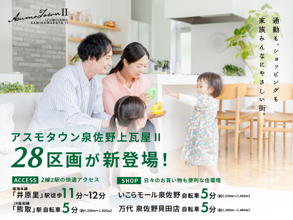 アスモタウン泉佐野上瓦屋・Ⅱ