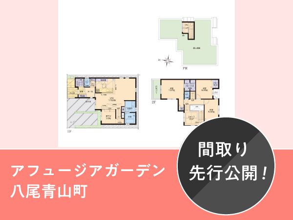 アフュージアガーデン八尾青山町 | NEW現地モデルハウスの間取りをご紹介！