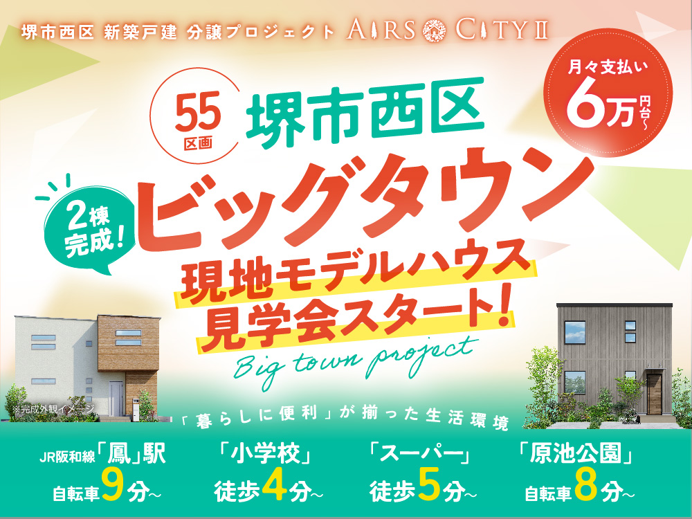 堺市西区 新築戸建 分譲プロジェクト‐エアーズシティⅡ‐